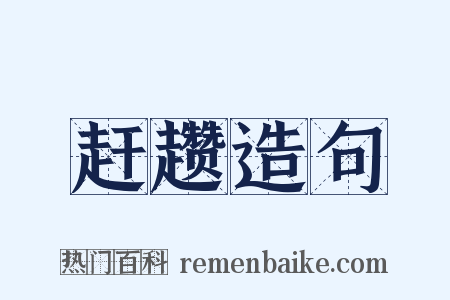 赶趱造句是什么意思的图片